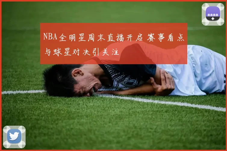 NBA全明星周末直播开启 赛事看点与球星对决引关注