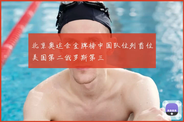 北京奥运会金牌榜中国队位列首位美国第二俄罗斯第三