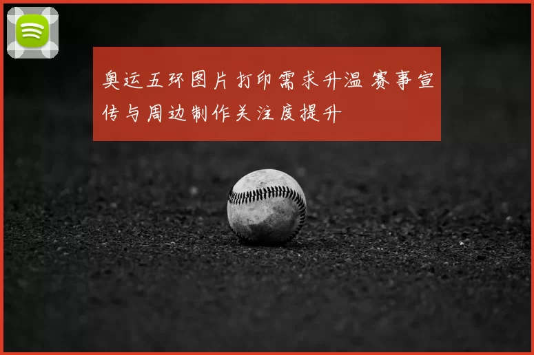 奥运五环图片打印需求升温 赛事宣传与周边制作关注度提升