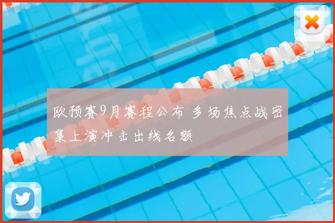欧预赛9月赛程公布 多场焦点战密集上演冲击出线名额