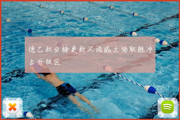 德乙积分榜更新汉诺威主场取胜冲击升级区