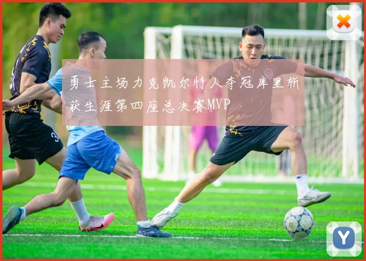 勇士主场力克凯尔特人夺冠库里斩获生涯第四座总决赛MVP