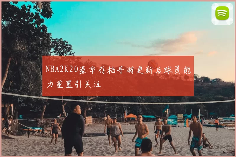 NBA2K20豪华存档手游更新后球员能力重置引关注