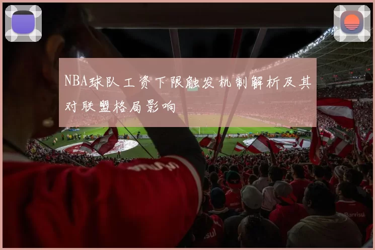 NBA球队工资下限触发机制解析及其对联盟格局影响