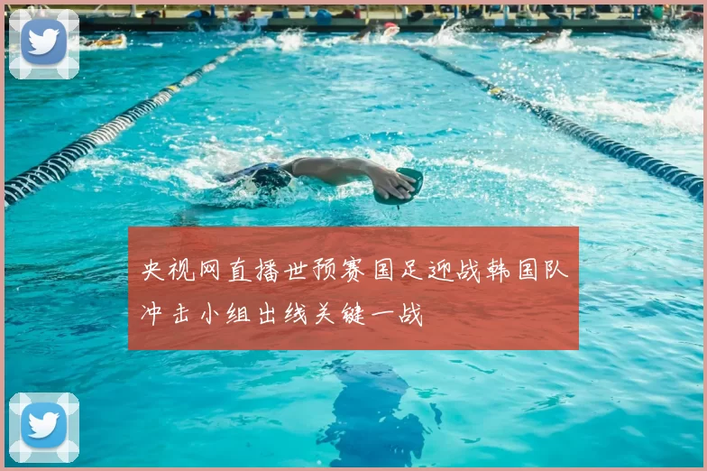 央视网直播世预赛国足迎战韩国队冲击小组出线关键一战