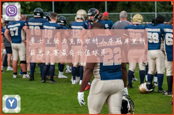 勇士主场力克凯尔特人夺冠库里斩获总决赛最有价值球员