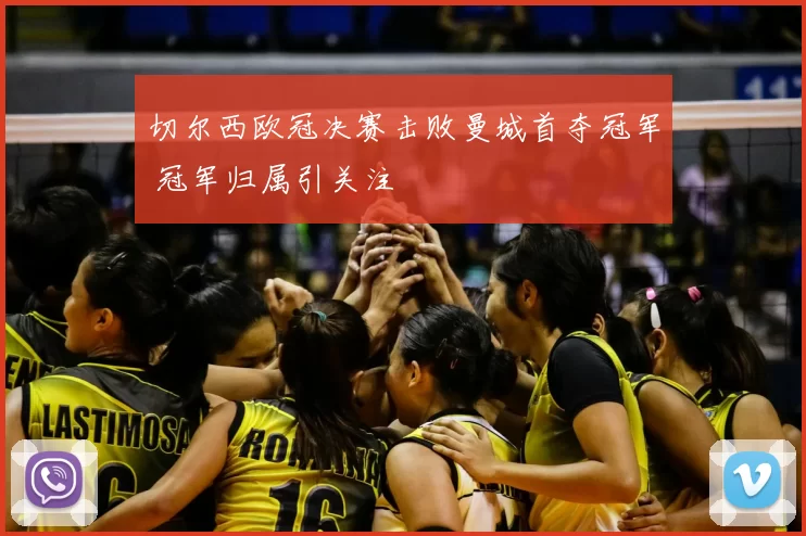 切尔西欧冠决赛击败曼城首夺冠军 冠军归属引关注