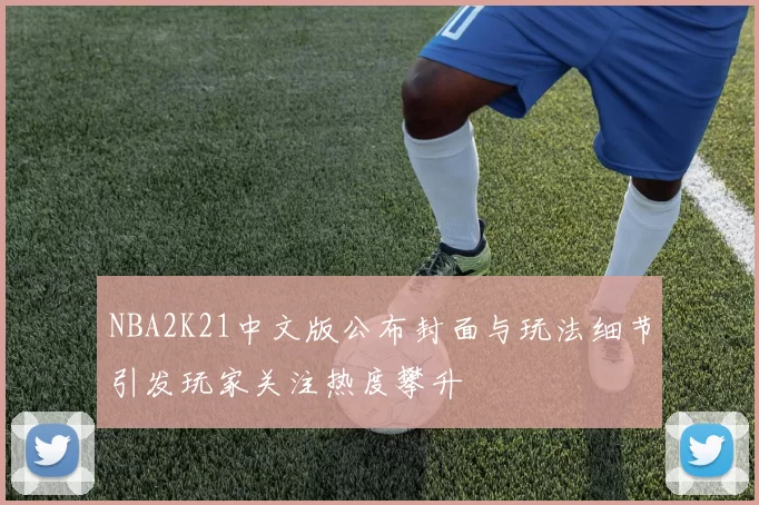 NBA2K21中文版公布封面与玩法细节引发玩家关注热度攀升