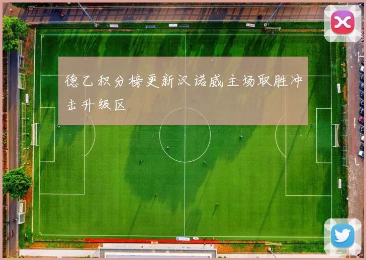 德乙积分榜更新汉诺威主场取胜冲击升级区