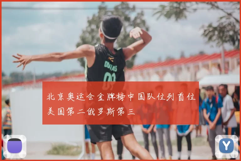 北京奥运会金牌榜中国队位列首位美国第二俄罗斯第三