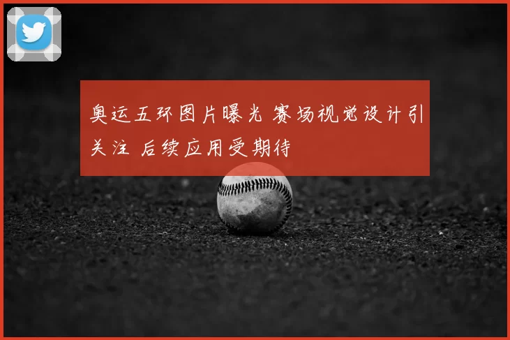 奥运五环图片曝光 赛场视觉设计引关注 后续应用受期待