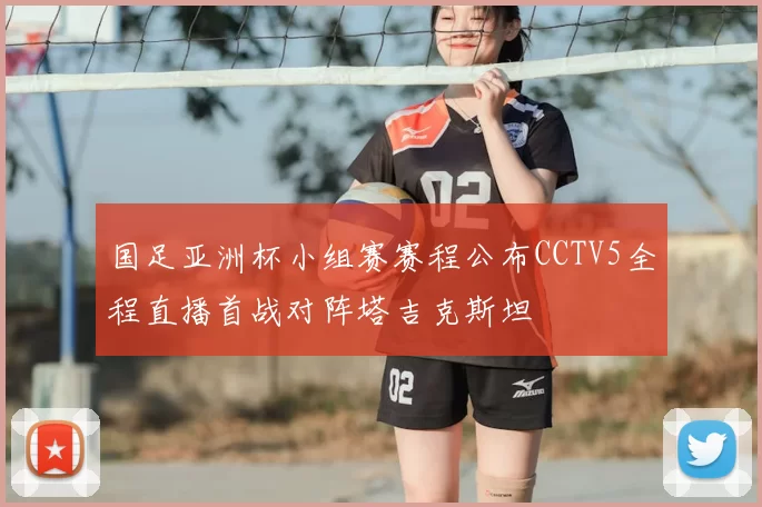 国足亚洲杯小组赛赛程公布CCTV5全程直播首战对阵塔吉克斯坦