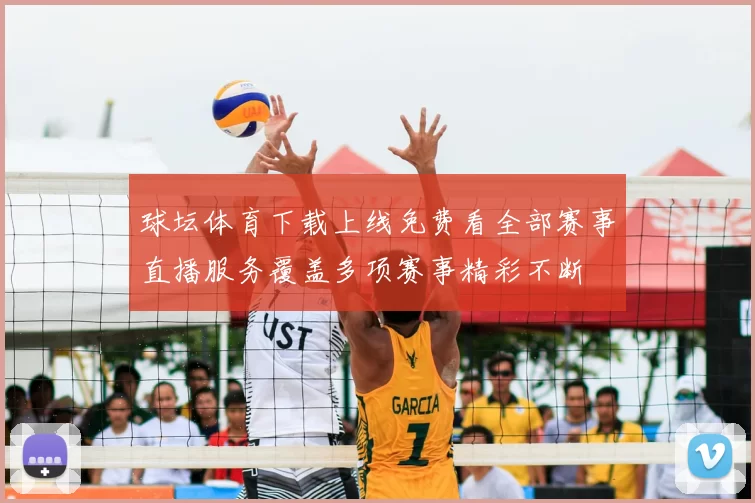 球坛体育下载上线免费看全部赛事直播服务覆盖多项赛事精彩不断