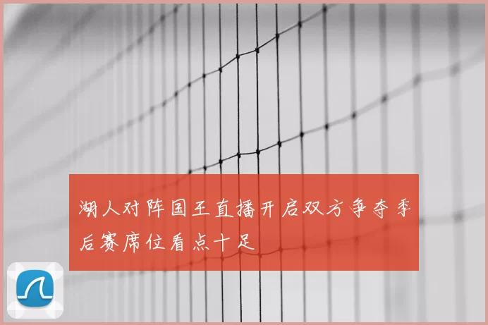 湖人对阵国王直播开启双方争夺季后赛席位看点十足