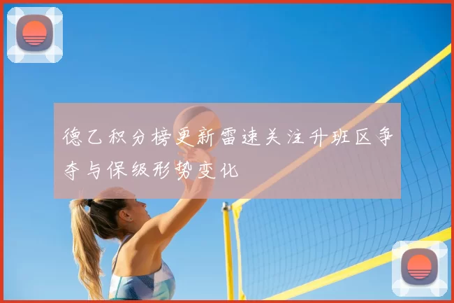 德乙积分榜更新雷速关注升班区争夺与保级形势变化