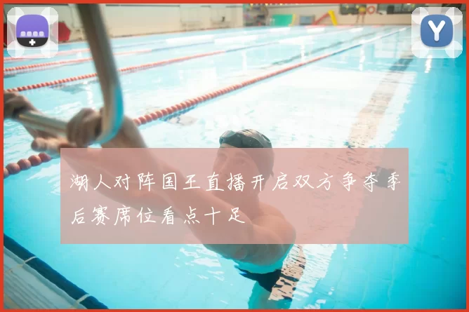 湖人对阵国王直播开启双方争夺季后赛席位看点十足