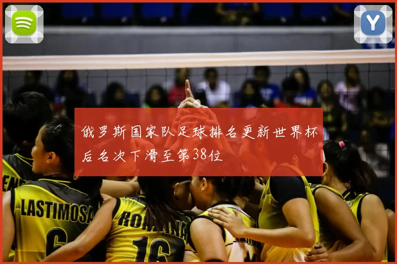 俄罗斯国家队足球排名更新世界杯后名次下滑至第38位