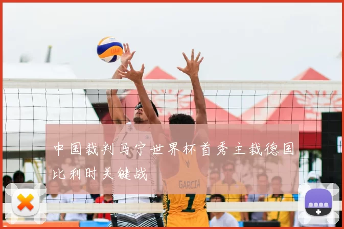 中国裁判马宁世界杯首秀主裁德国比利时关键战