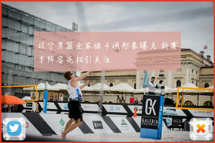 辽宁男篮全家福卡通形象曝光 新赛季阵容亮相引关注