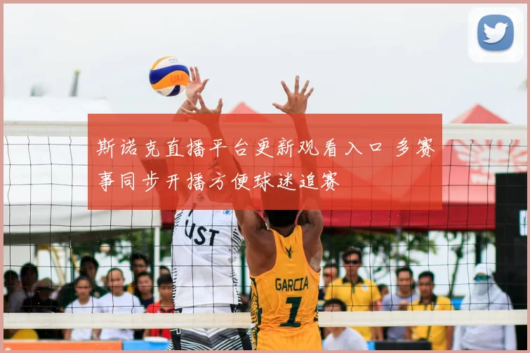 斯诺克直播平台更新观看入口 多赛事同步开播方便球迷追赛