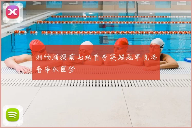 利物浦提前七轮首夺英超冠军克洛普率队圆梦