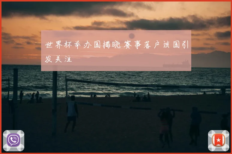 世界杯举办国揭晓 赛事落户该国引发关注