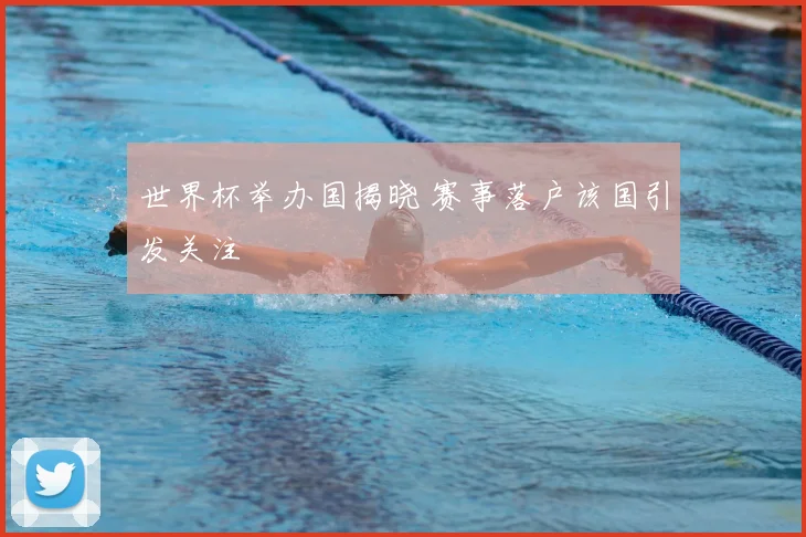 世界杯举办国揭晓 赛事落户该国引发关注