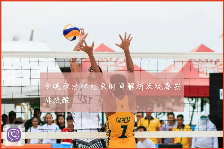 今晚欧洲杯结束时间解析及观赛安排提醒