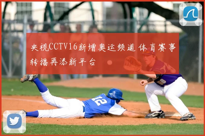 央视CCTV16新增奥运频道 体育赛事转播再添新平台