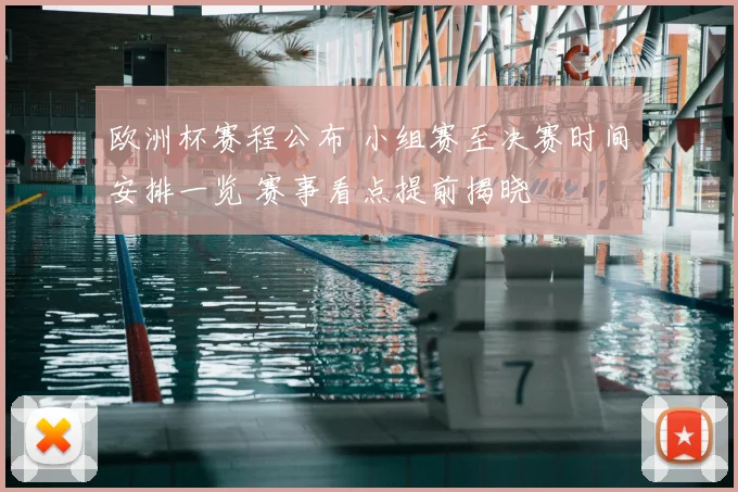 欧洲杯赛程公布 小组赛至决赛时间安排一览 赛事看点提前揭晓